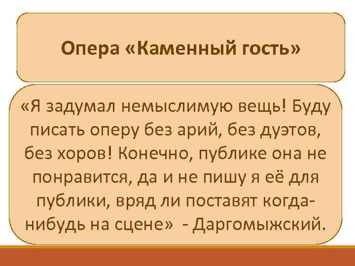 Опера «Каменный гость» «Я задумал немыслимую вещь! Буду писать оперу без арий, без дуэтов,