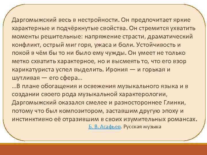 Даргомыжский весь в нестройности. Он предпочитает яркие характерные и подчёркнутые свойства. Он стремится ухватить