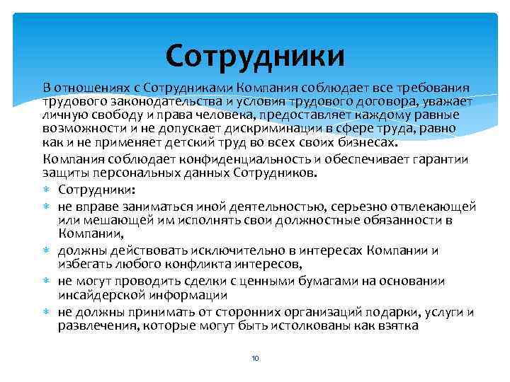 Сотрудники В отношениях с Сотрудниками Компания соблюдает все требования трудового законодательства и условия трудового