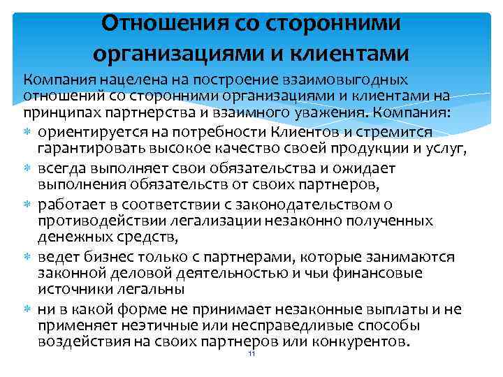 Отношения со сторонними организациями и клиентами Компания нацелена на построение взаимовыгодных отношений со сторонними