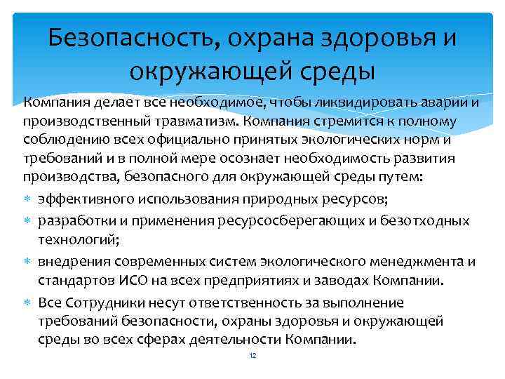 Безопасность, охрана здоровья и окружающей среды Компания делает все необходимое, чтобы ликвидировать аварии и