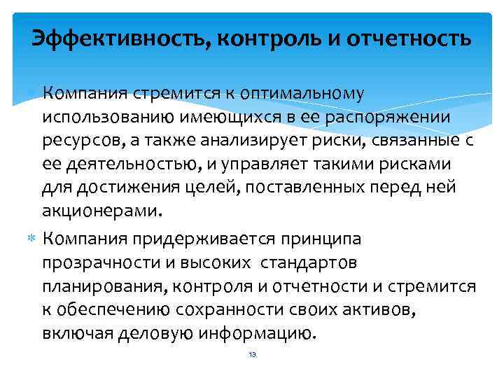 Эффективность, контроль и отчетность Компания стремится к оптимальному использованию имеющихся в ее распоряжении ресурсов,