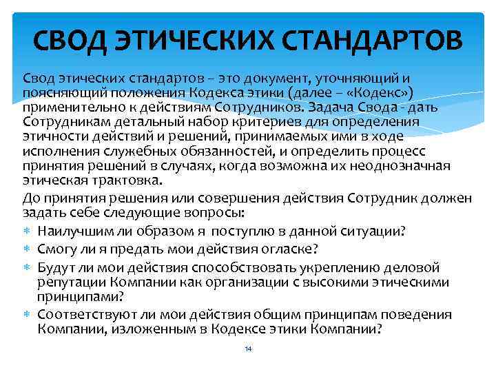 Свод стандартов. Этические стандарты. Свод правил этики. Свод морально-этических норм правил. Свод корпоративных правил.