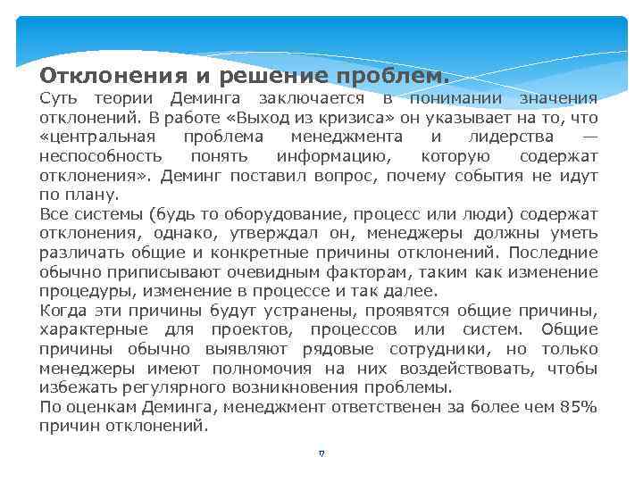 Отклонения и решение проблем. Cуть теории Деминга заключается в понимании значения отклонений. В работе