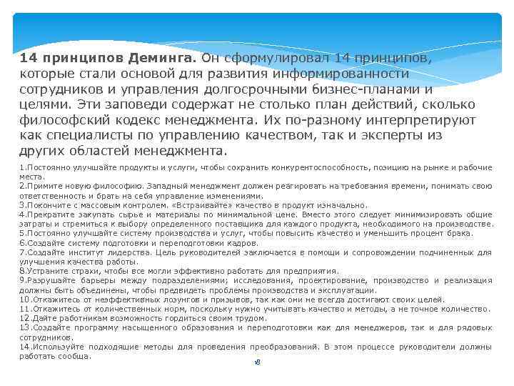 14 принципов Деминга. Он сформулировал 14 принципов, которые стали основой для развития информированности сотрудников