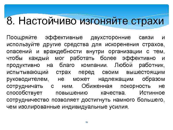 8. Настойчиво изгоняйте страхи Поощряйте эффективные двухсторонние связи и используйте другие средства для искоренения