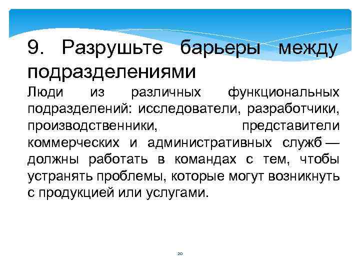 9. Разрушьте барьеры между подразделениями Люди из различных функциональных подразделений: исследователи, разработчики, производственники, представители