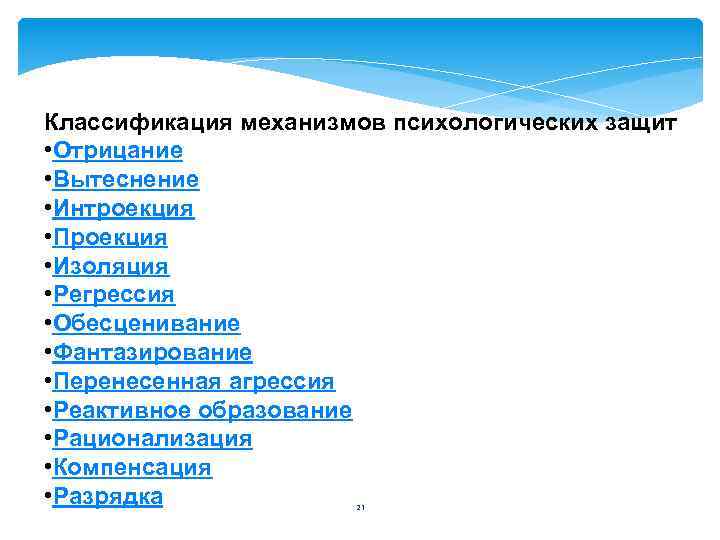 Классификация механизмов психологических защит • Отрицание • Вытеснение • Интроекция • Проекция • Изоляция