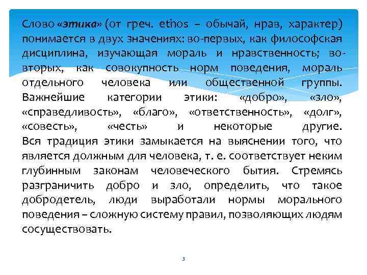 Слово «этика» (от греч. ethos – обычай, нрав, характер) понимается в двух значениях: во-первых,