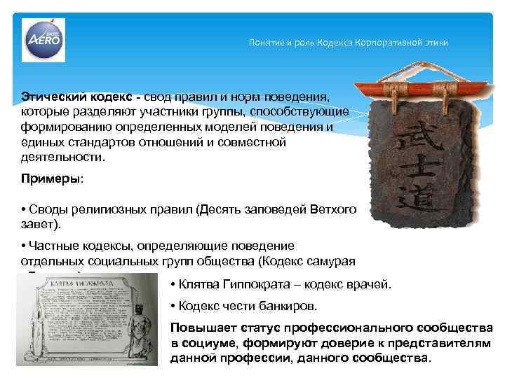 Понятие и роль Кодекса Корпоративной этики Этический кодекс - свод правил и норм поведения,