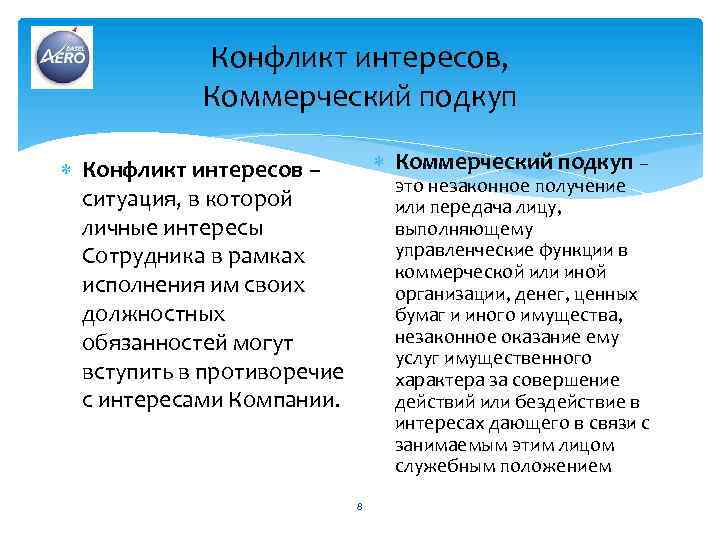 Конфликт интересов, Коммерческий подкуп – Конфликт интересов – это незаконное получение ситуация, в которой