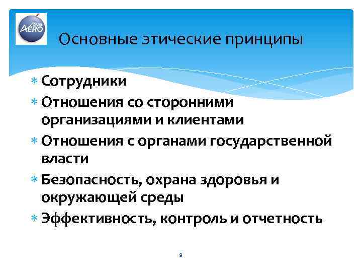 Основные этические принципы Сотрудники Отношения со сторонними организациями и клиентами Отношения с органами государственной