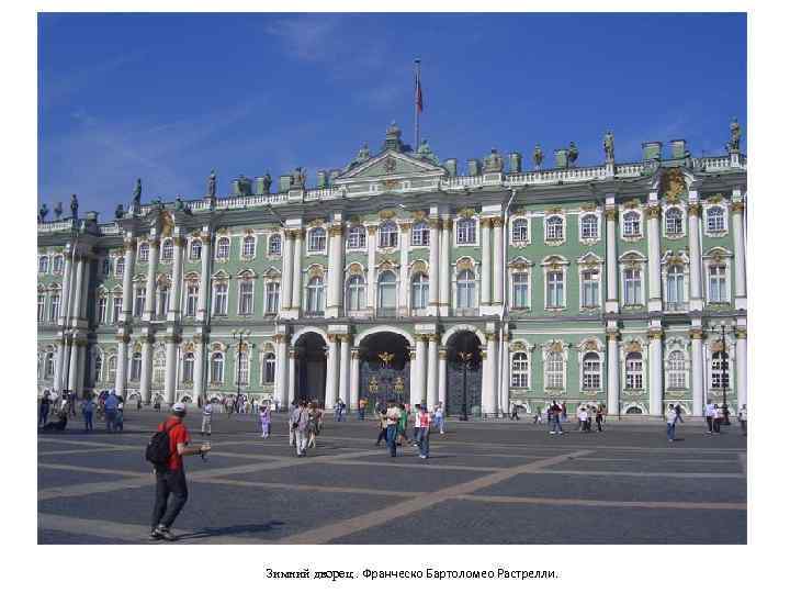 Зимний дворец. Франческо Бартоломео Растрелли. 