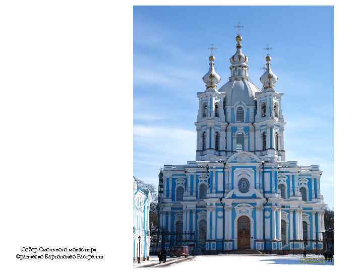 Собор Смольного монастыря. Франческо Бартоломео Растрелли 