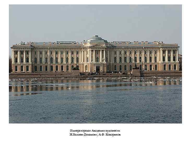 Императорская Академия художеств. Ж. Валлен-Деламонт; А. Ф. Кокоринов. 