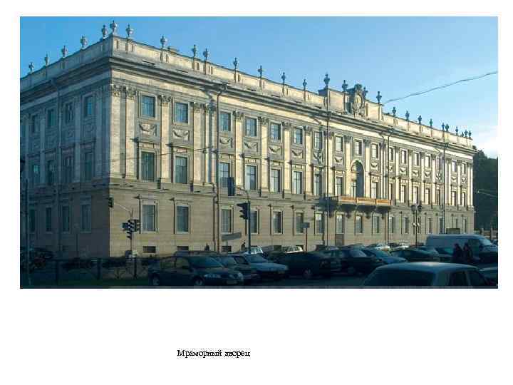 Мраморный дворец 