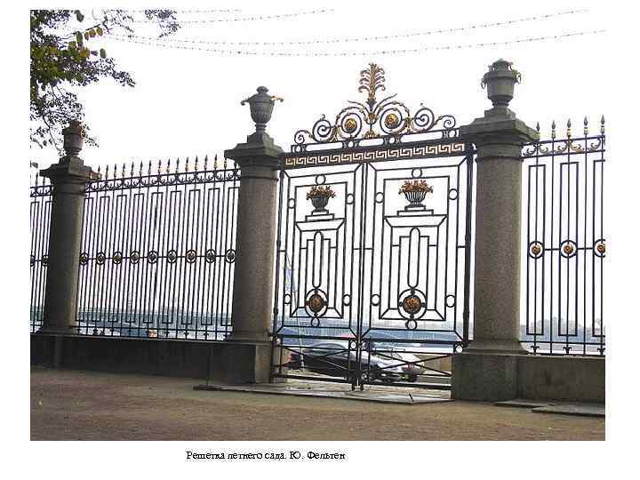 Решетка летнего сада. Ю. Фельтен 
