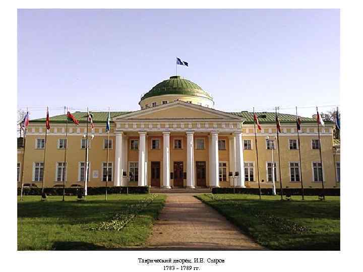 Таврический дворец. И. Е. Старов 1783 - 1789 гг. 