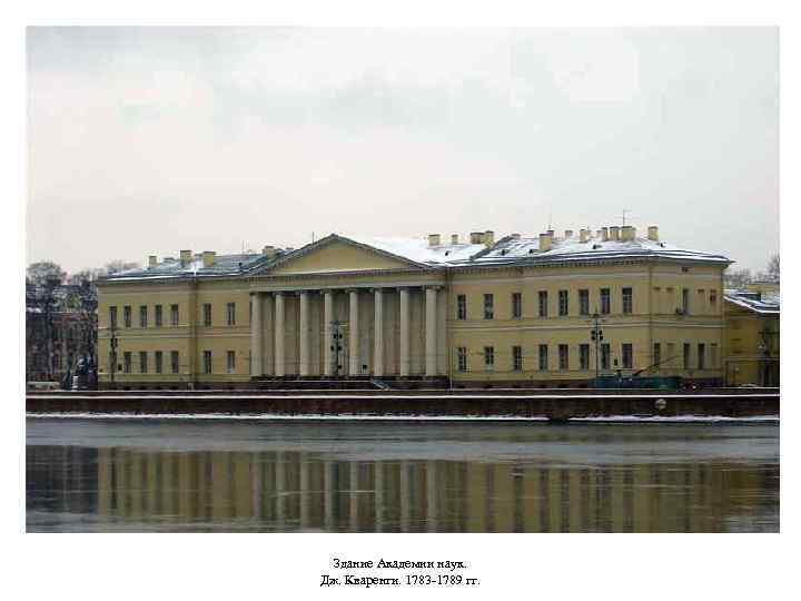 Здание Академии наук. Дж. Кваренги. 1783 -1789 гг. 