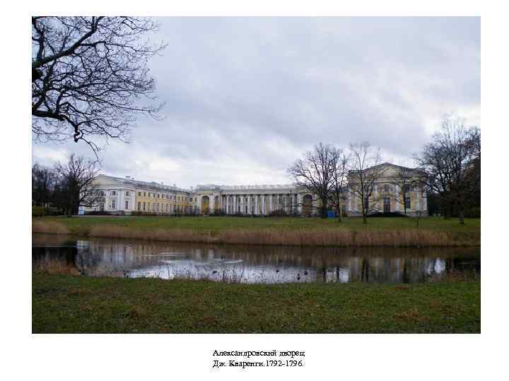 Александровский дворец Дж. Кваренги. 1792 -1796. 