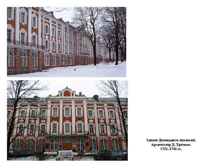 Здание Двенадцати коллегий. Архитектор Д. Трезини. 1722– 1742 гг. 