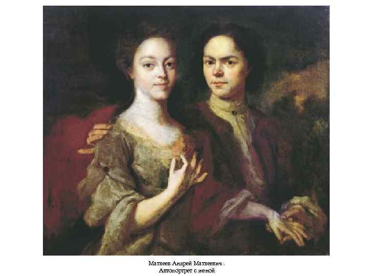 Mатвеев Андрей Матвеевич. Автопортрет с женой 