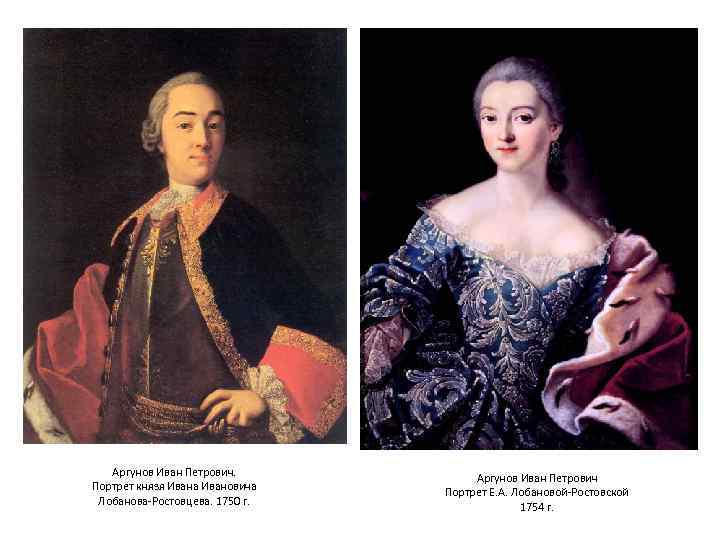 Аргунов Иван Петрович. Портрет князя Ивана Ивановича Лобанова-Ростовцева. 1750 г. Аргунов Иван Петрович Портрет