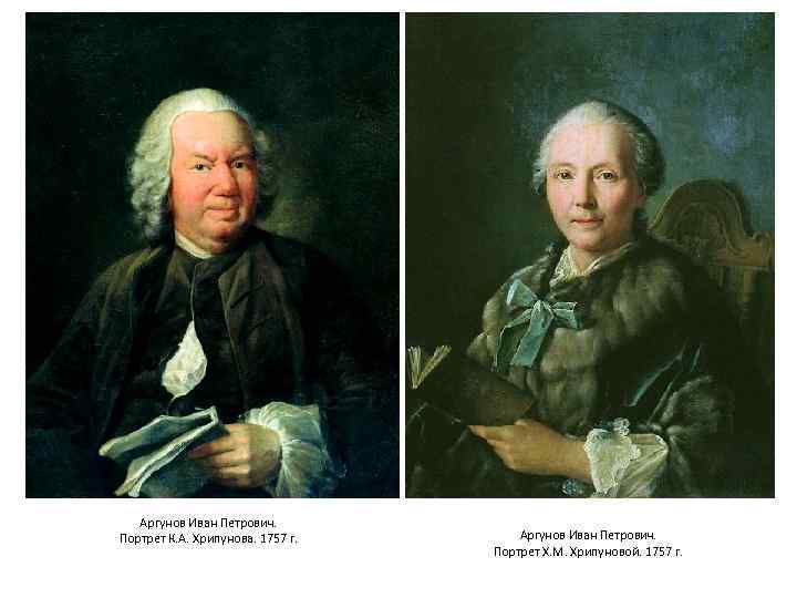 Аргунов Иван Петрович. Портрет К. А. Хрипунова. 1757 г. Аргунов Иван Петрович. Портрет Х.