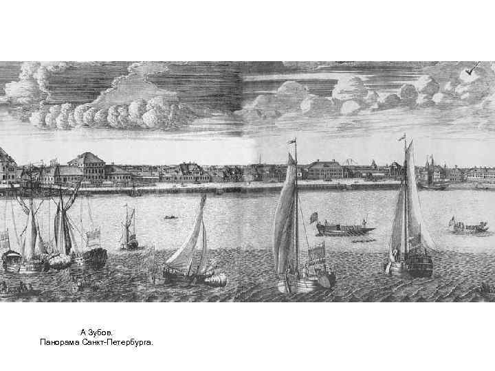 А Зубов. Панорама Санкт-Петербурга. 