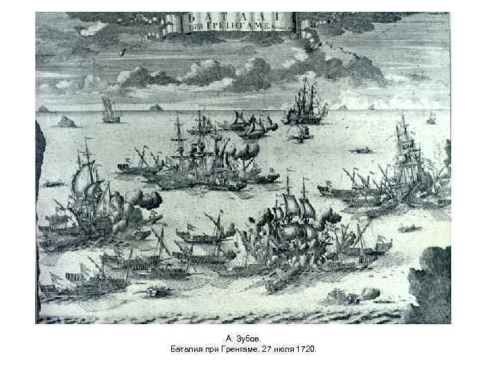 А. Зубов. Баталия при Гренгаме. 27 июля 1720. 
