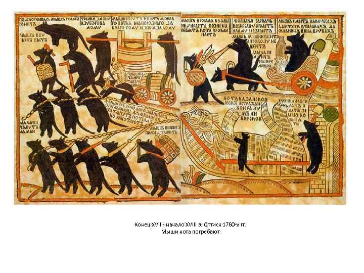 Конец XVII - начало XVIII в. Оттиск 1760 -х гг. Мыши кота погребают 