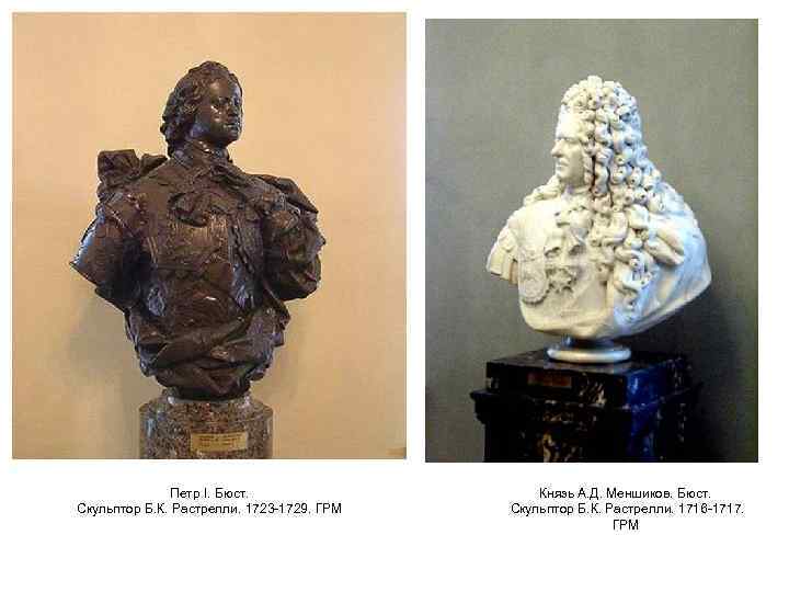 Петр I. Бюст. Скульптор Б. К. Растрелли. 1723 -1729. ГРМ Князь А. Д. Меншиков.