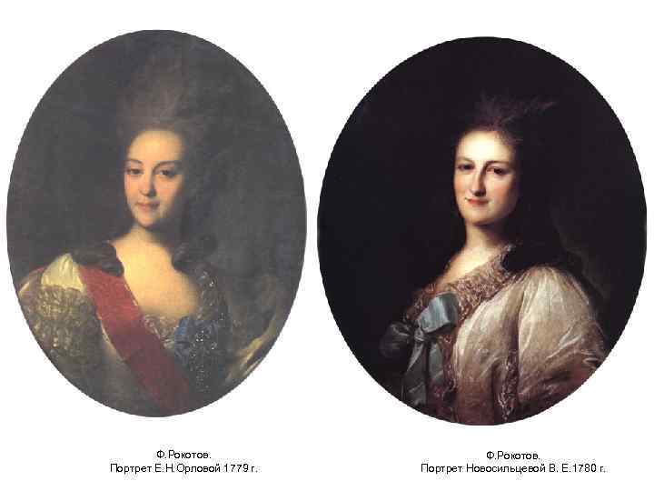 Ф. Рокотов. Портрет Е. Н. Орловой 1779 г. Ф. Рокотов. Портрет Новосильцевой В. Е.