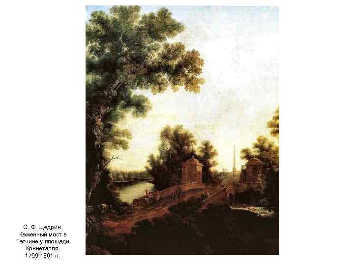 С. Ф. Щедрин. Каменный мост в Гатчине у площади Коннетабля. 1799 -1801 гг. 