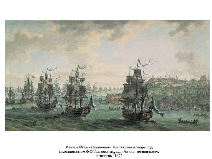 Иванов Михаил Матвеевич. Российская эскадра под командованием Ф. Ф. Ушакова, идущая Константинопольским проливом. 1799