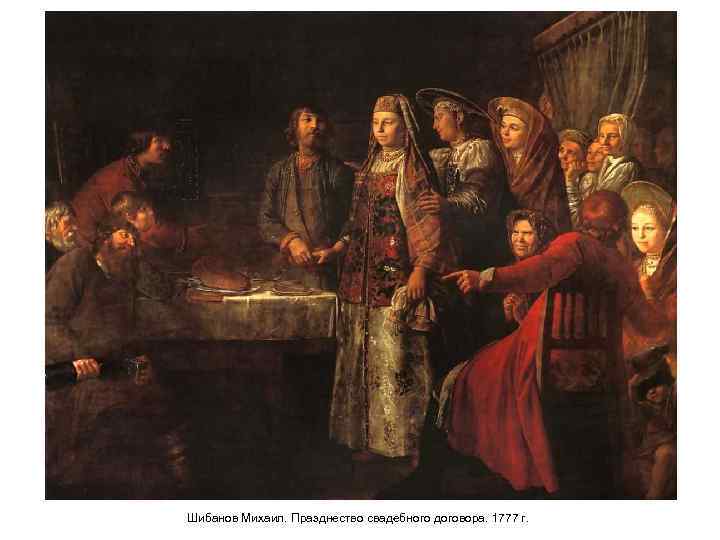 Шибанов Михаил. Празднество свадебного договора. 1777 г. 