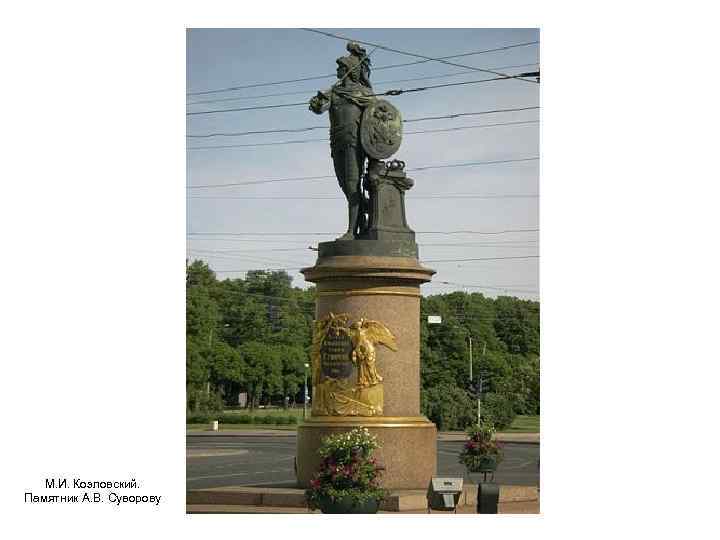 М. И. Козловский. Памятник А. В. Суворову 