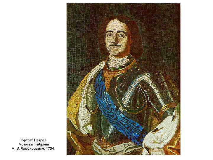 Портрет Петра I. Мозаика. Набрана М. В. Ломоносовым. 1754. 