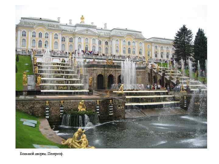 Большой дворец. Петергоф. 