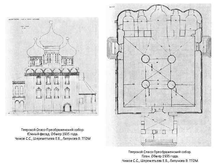 Тверской Спасо-Преображенский собор. Южный фасад. Обмер 1935 года. Чижов С. С. , Шереметьева Е.