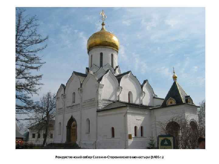 Рождественский собор Саввино-Сторожевского монастыря (1405 г. ) 