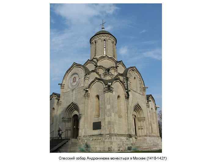 Спасский собор Андроникова монастыря в Москве (1410 -1427) 