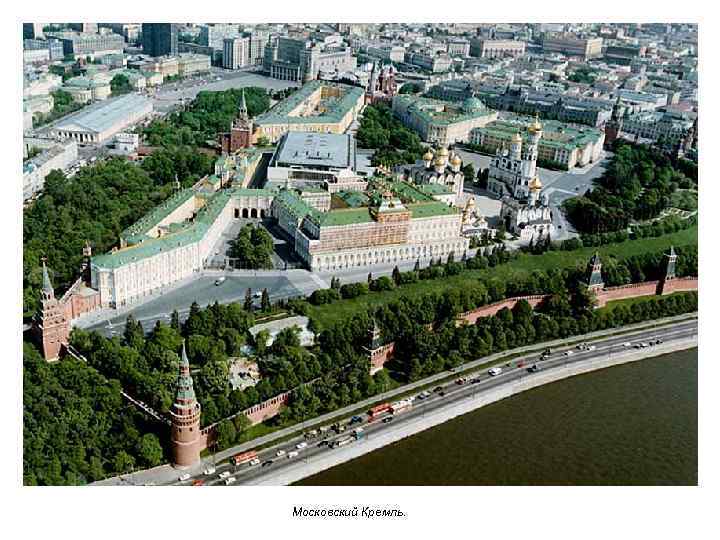 Московский Кремль. 