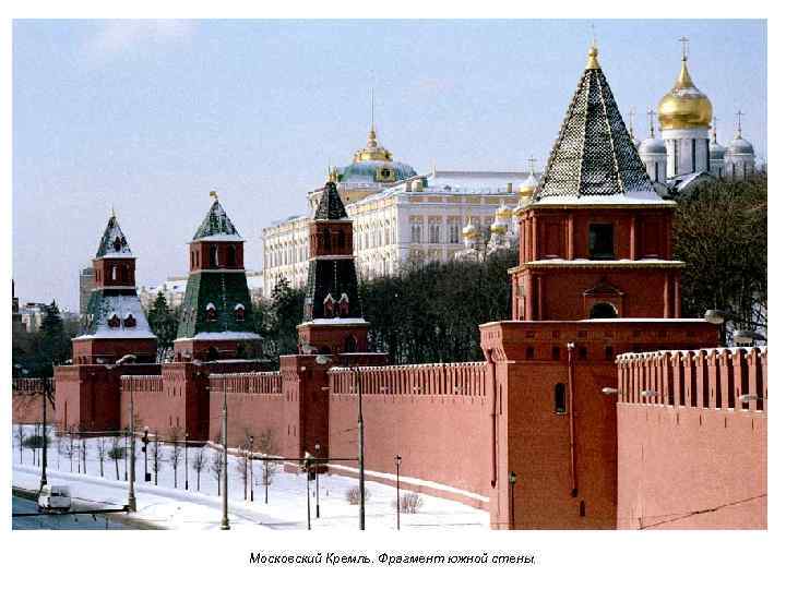 Московский Кремль. Фрагмент южной стены. 