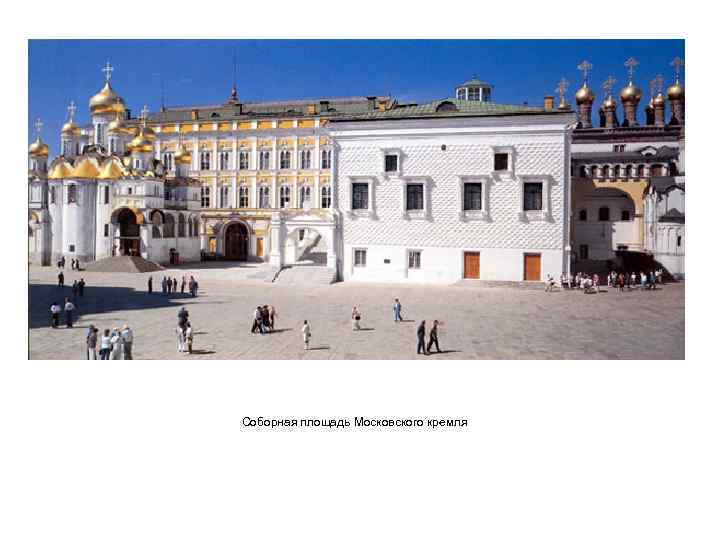 Соборная площадь Московского кремля 
