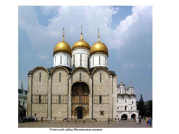 Успенский собор Московского кремля 