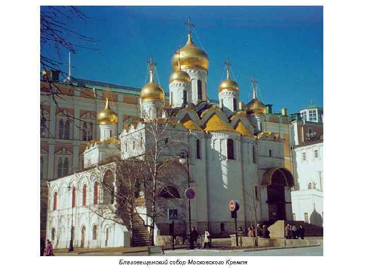 Благовещенский собор Московского Кремля 