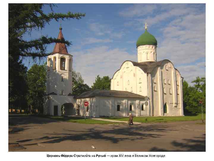 Церковь Фёдора Стратила та на Ручью — храм XIV века в Великом Новгороде 