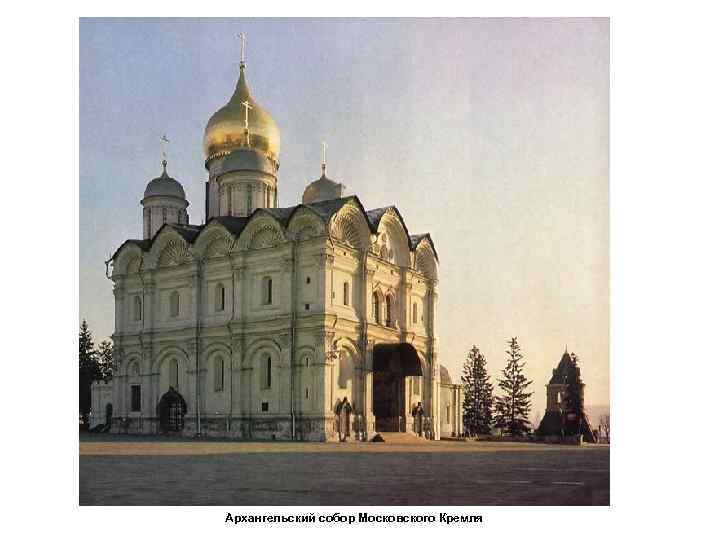 Архангельский собор Московского Кремля 