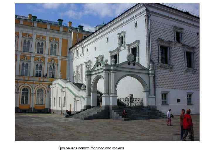 Грановитая палата Московского кремля 